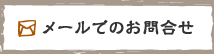 メールでのお問い合わせ