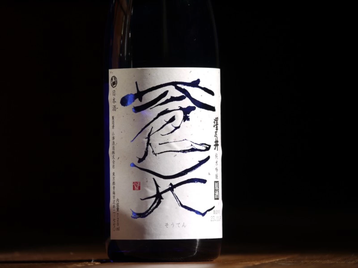 澤乃井　蒼天　純米吟醸　原酒　　720ml