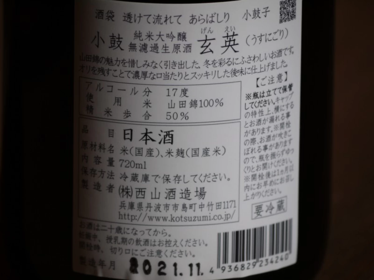 小鼓　純米大吟醸　無濾過生原酒　「玄英」　720ml