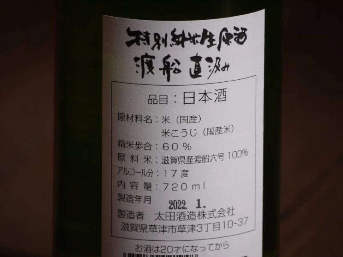 道灌　特別純米生原酒　渡船　直汲み　720ml