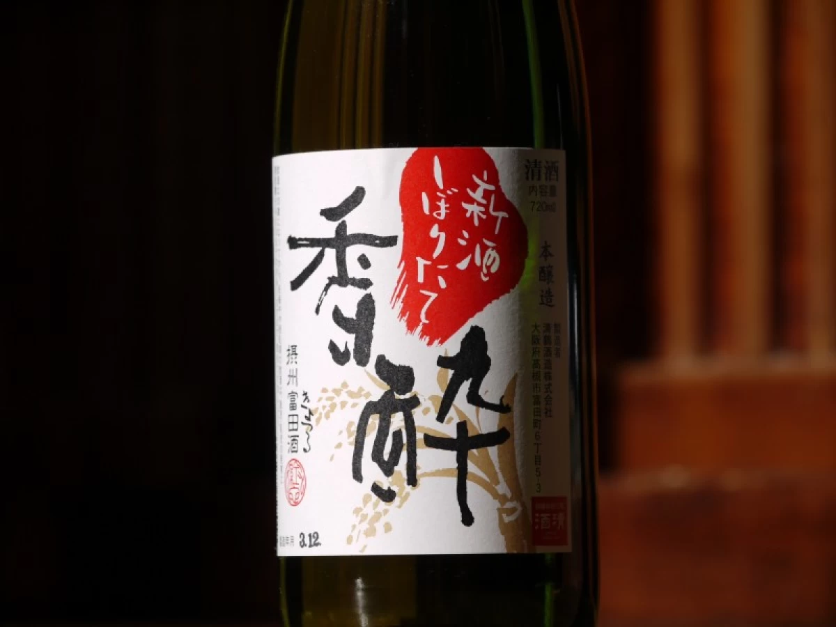 清鶴　 「香酔」　しぼりたて　720ml