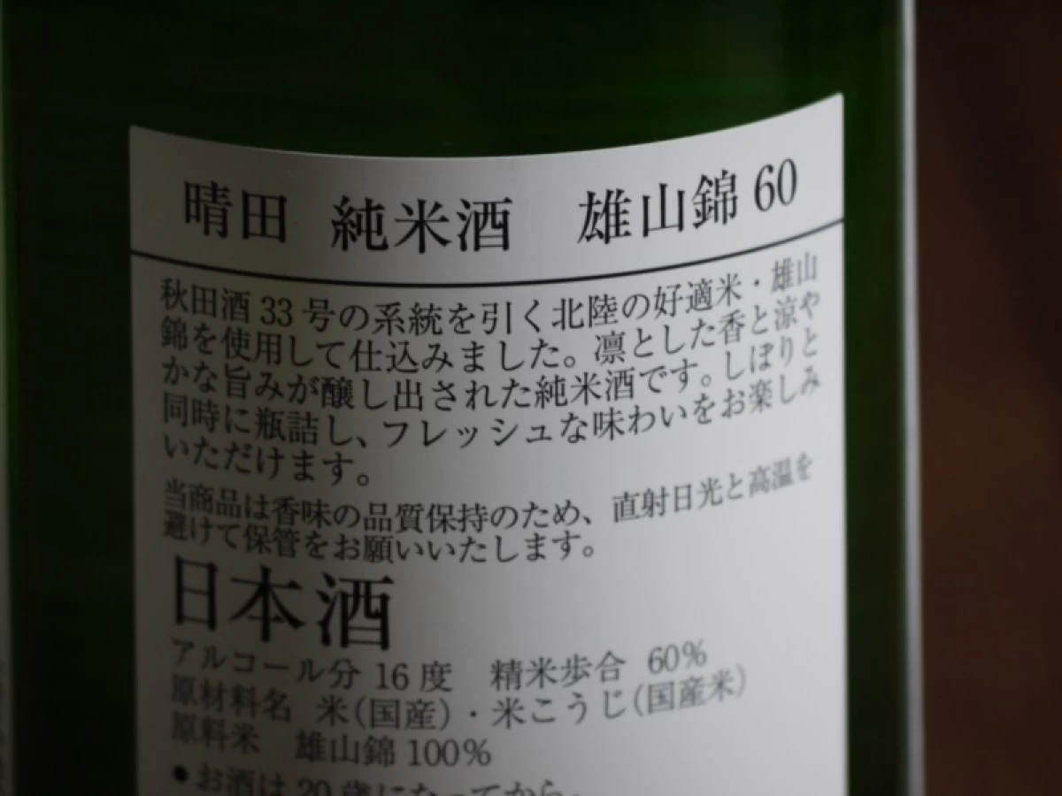 晴田　純米酒　雄山錦60　720ml