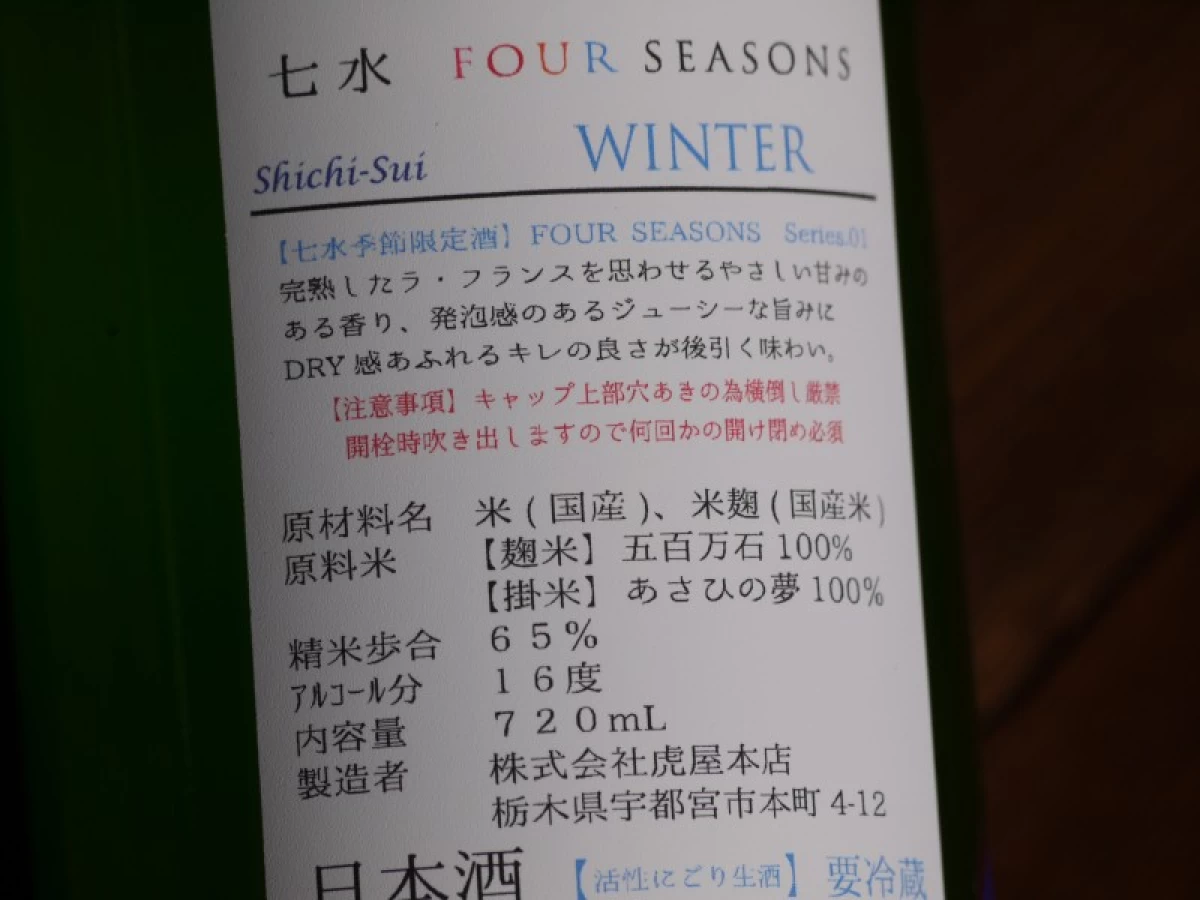 七水　WINTER　　720ml