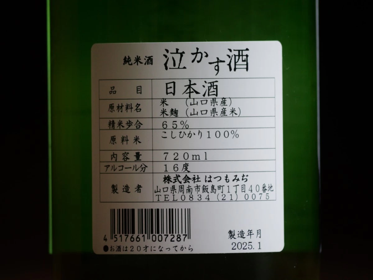 純米酒　泣かす酒　720ml