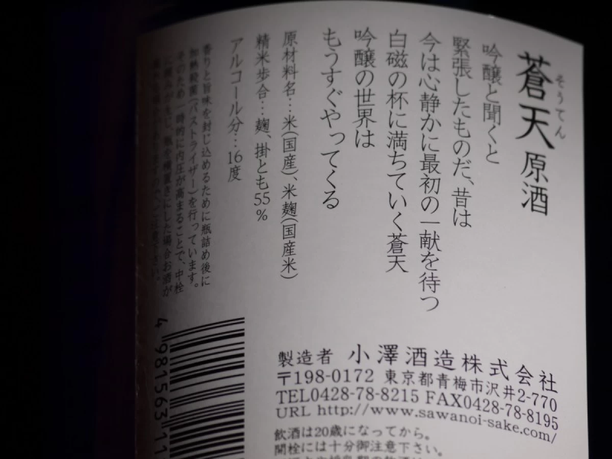 澤乃井　蒼天　純米吟醸　原酒　1800ml