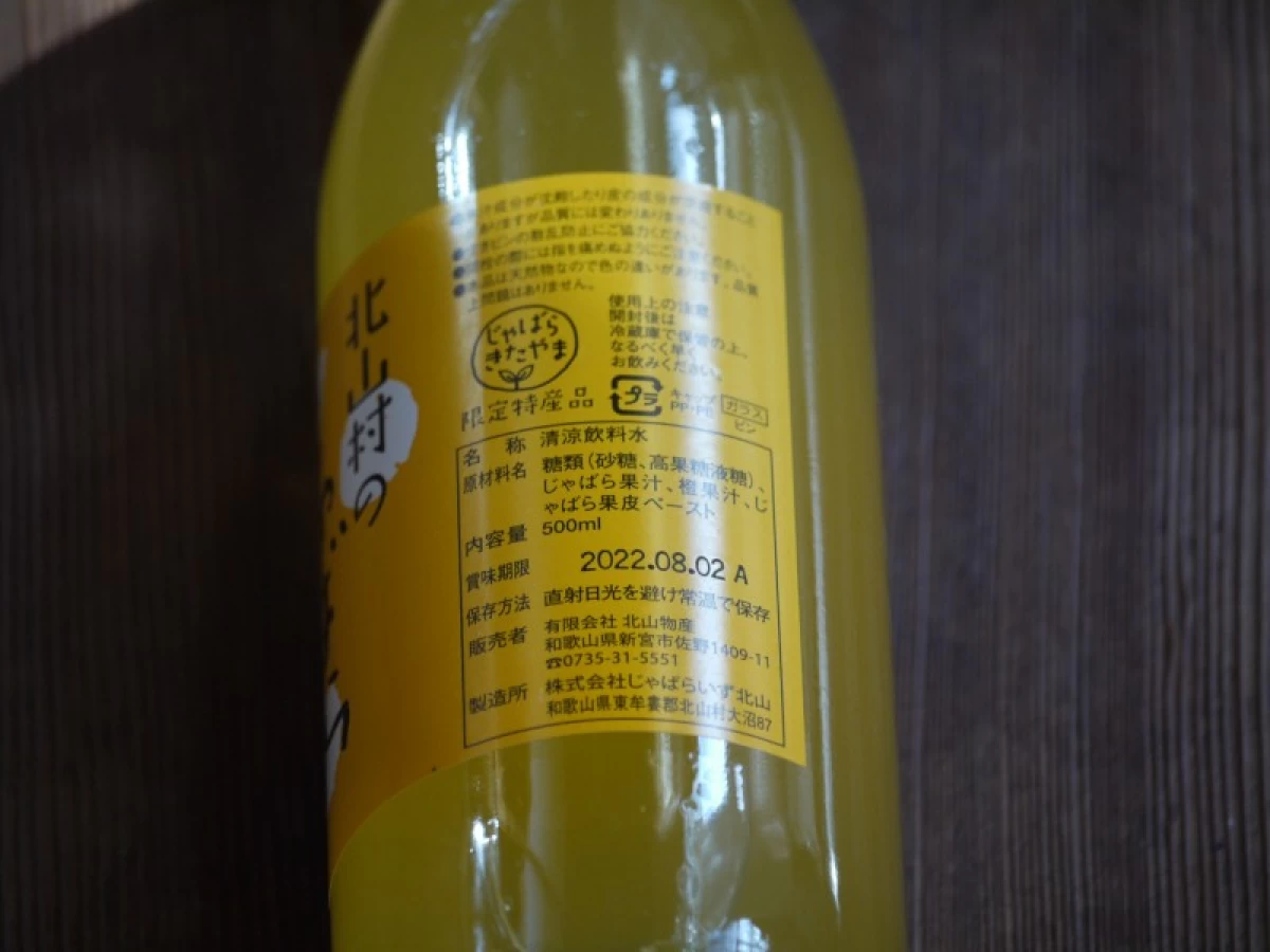 北山村のじゃばらじゃばら　500ml　※