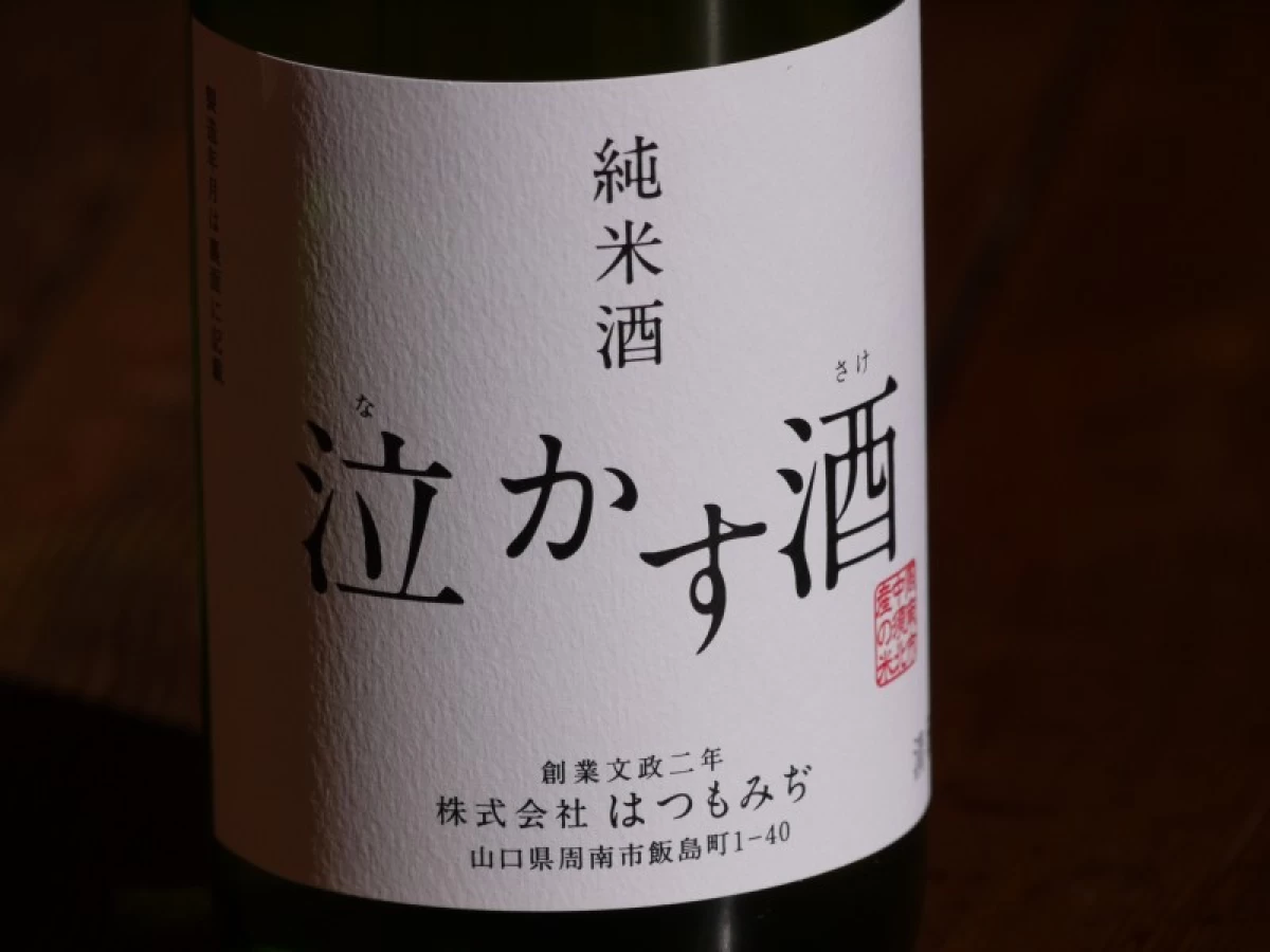 純米酒　泣かす酒　720ml