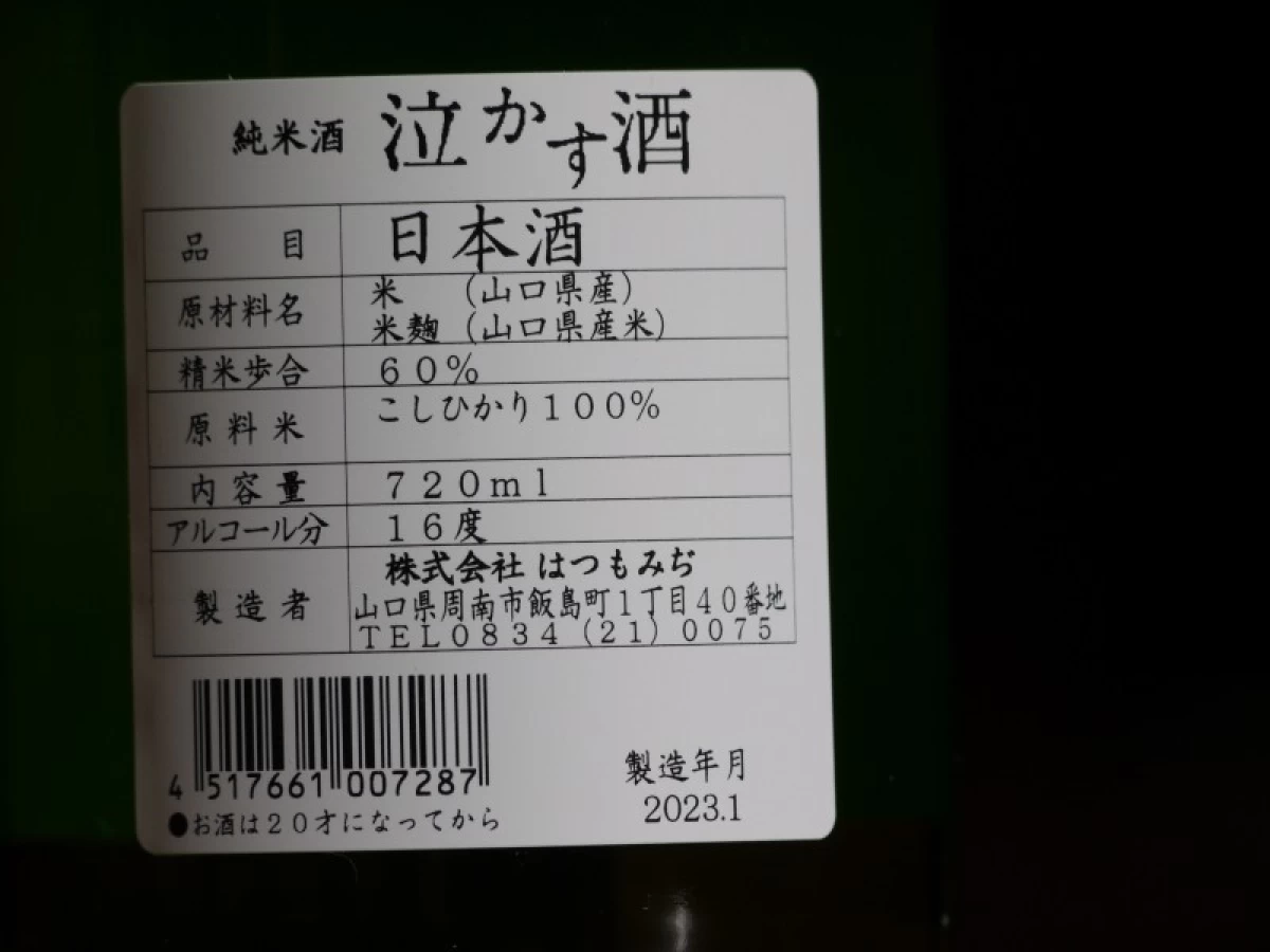 純米酒　泣かす酒　720ml