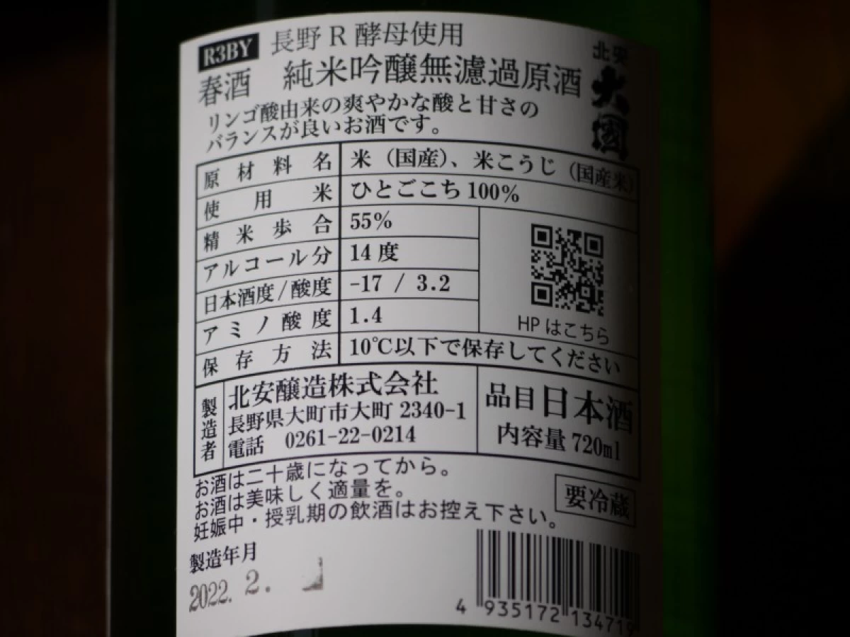 北安大國　純米吟醸無濾過原酒　春酒　720ml