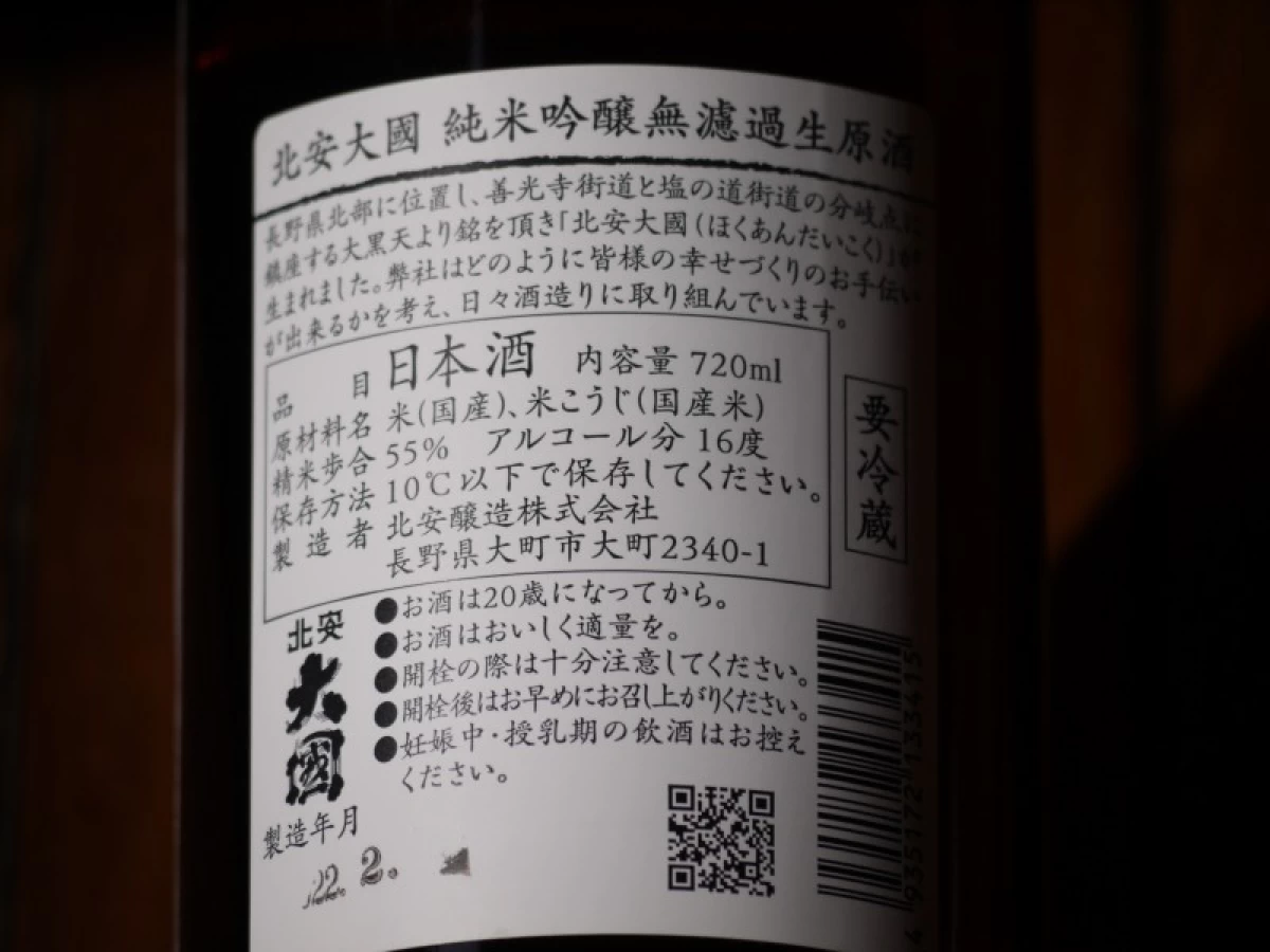 北安大國　純米吟醸無濾過生原酒　720ml