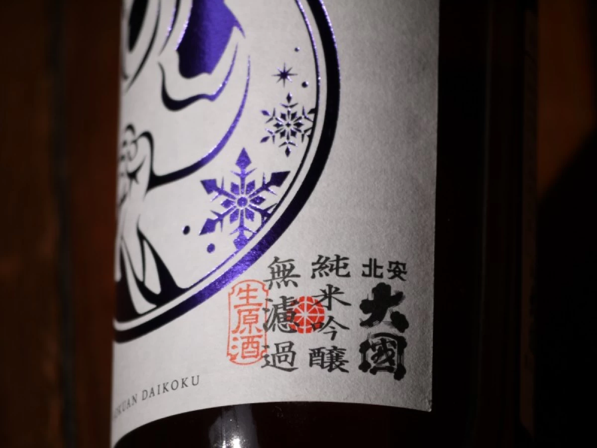 北安大國　純米吟醸無濾過生原酒　720ml