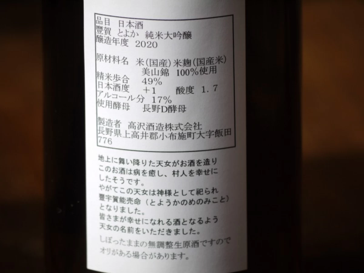 豊賀　純米大吟醸　中取り無ろ過生原酒　クロラベル　720ml