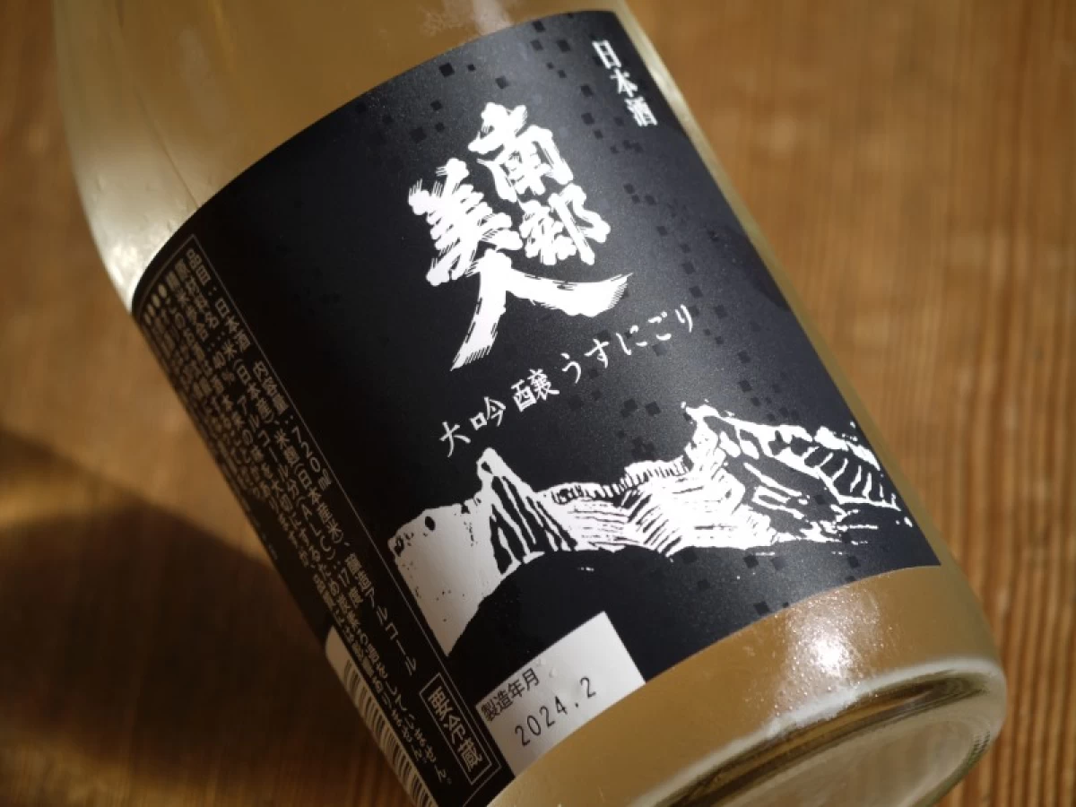 南部美人　大吟醸うすにごり　生原酒　720ml