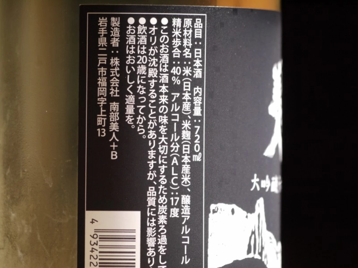 南部美人　大吟醸うすにごり　生原酒　720ml