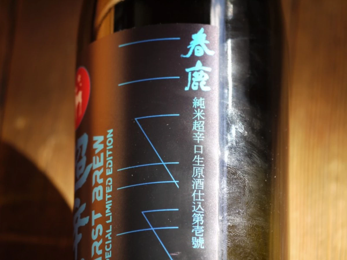 春鹿　純米超辛口生原酒仕込第壱號　720ml