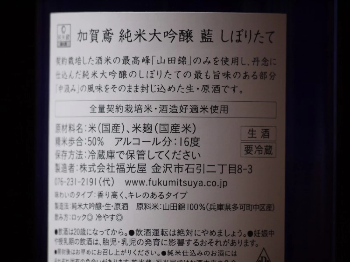 加賀鳶　純米大吟醸　藍　しぼりたて　720ml