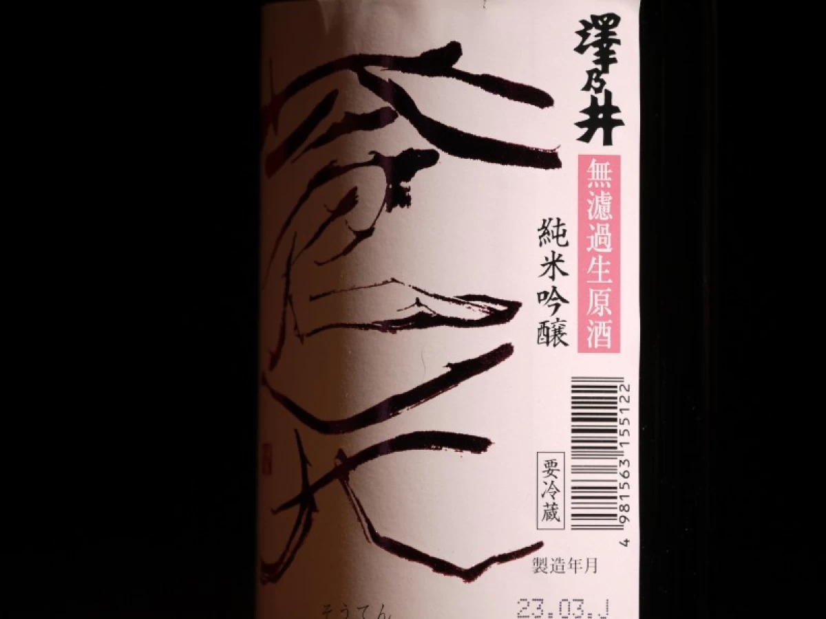 澤乃井　純米吟醸　蒼天　無濾過生原酒　　720ml