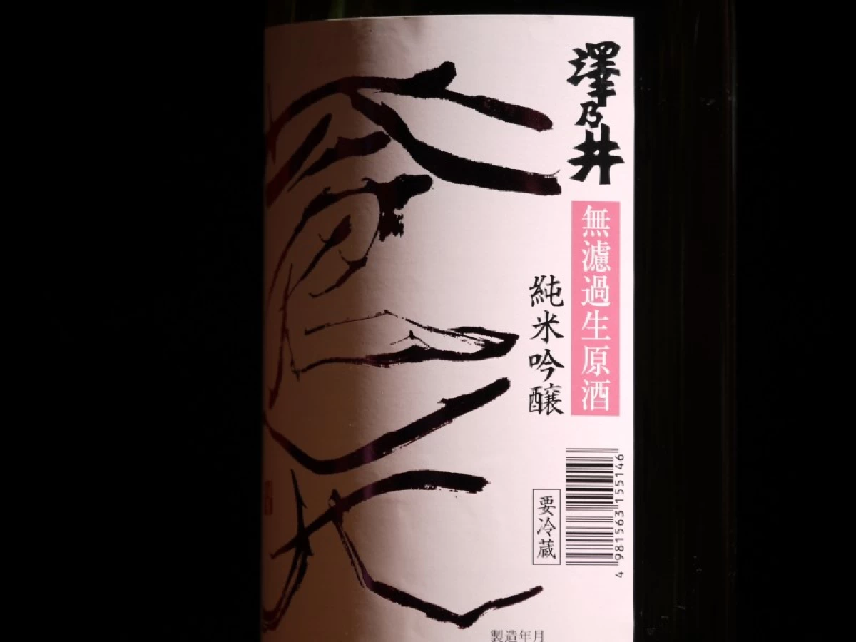 澤乃井　純米吟醸　蒼天　無濾過生原酒　1800ml