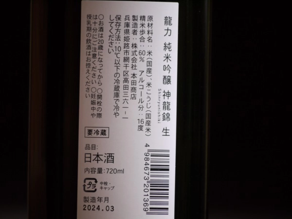 龍力　純米吟醸　神龍錦　生酒　720ml