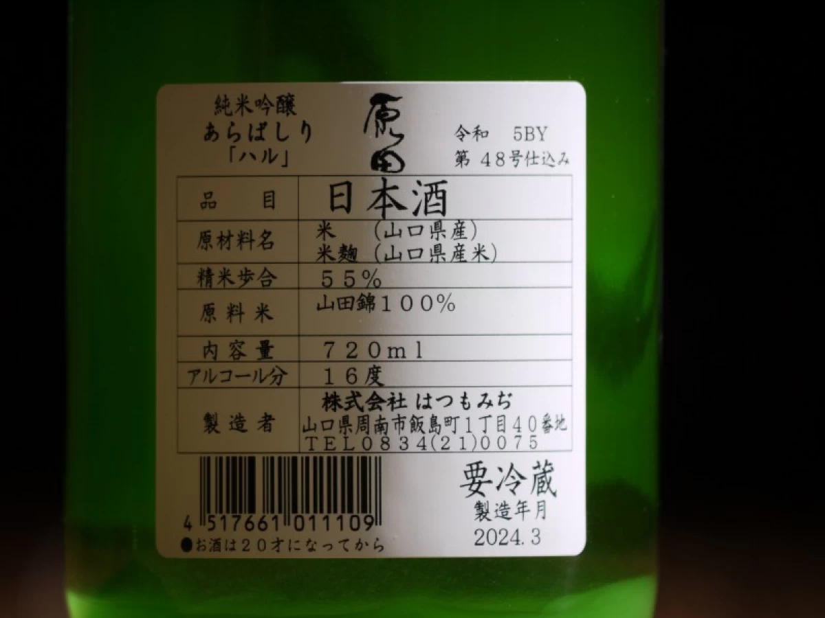 原田　純米吟醸　あらばしり　ハル　720ml