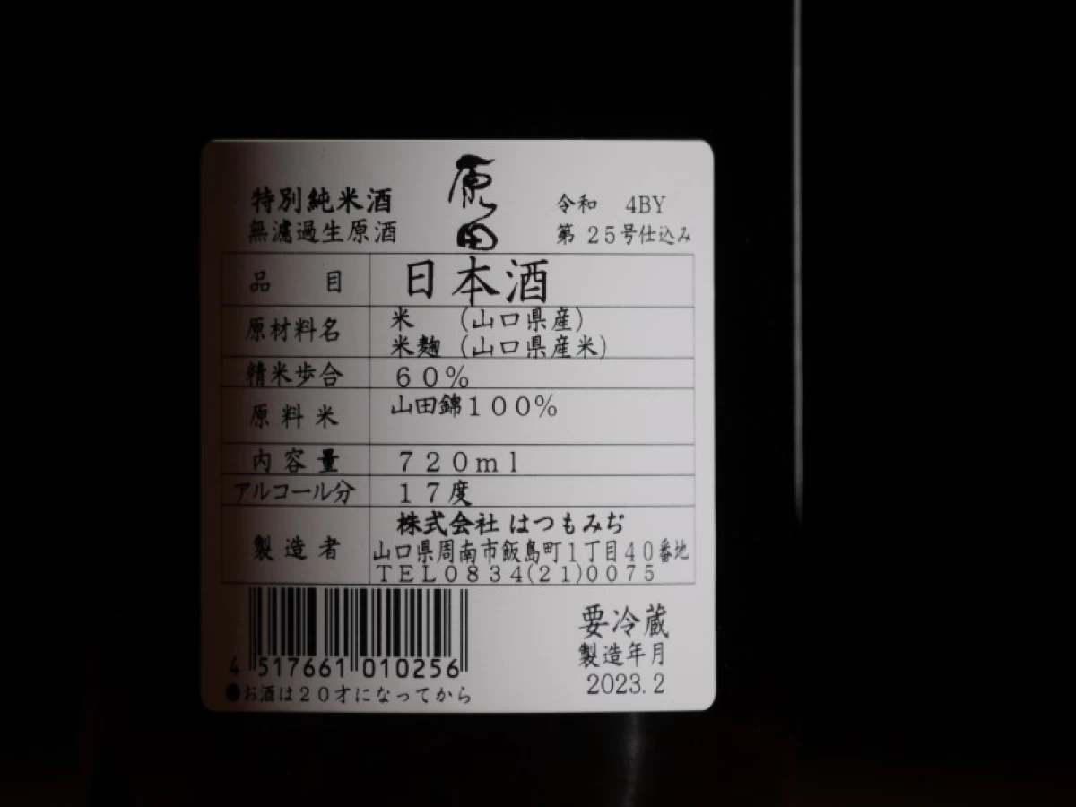 原田　特別純米　無濾過生原酒　720ml