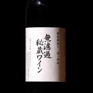 朝日町ワイン　限定蔵出し　無濾過・秘蔵ワイン　赤　　720ml