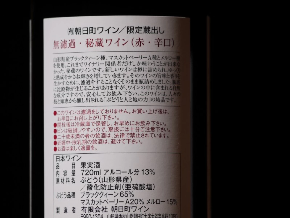 朝日町ワイン　限定蔵出し　無濾過・秘蔵ワイン　赤　　720ml