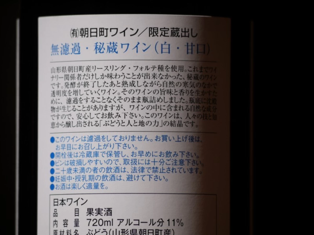 朝日町ワイン　限定蔵出し　無濾過・秘蔵ワイン　白　　720ml