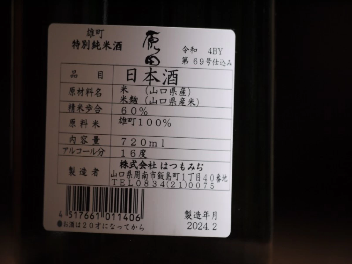 原田　特別純米酒　雄町　720ml