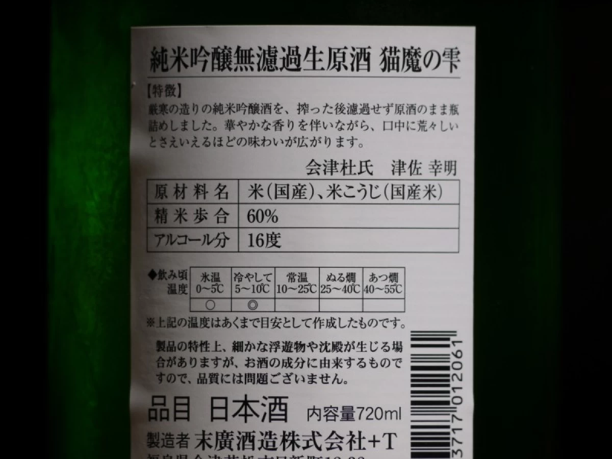 末廣　猫魔の雫　純米吟醸　無濾過生原酒　720ml