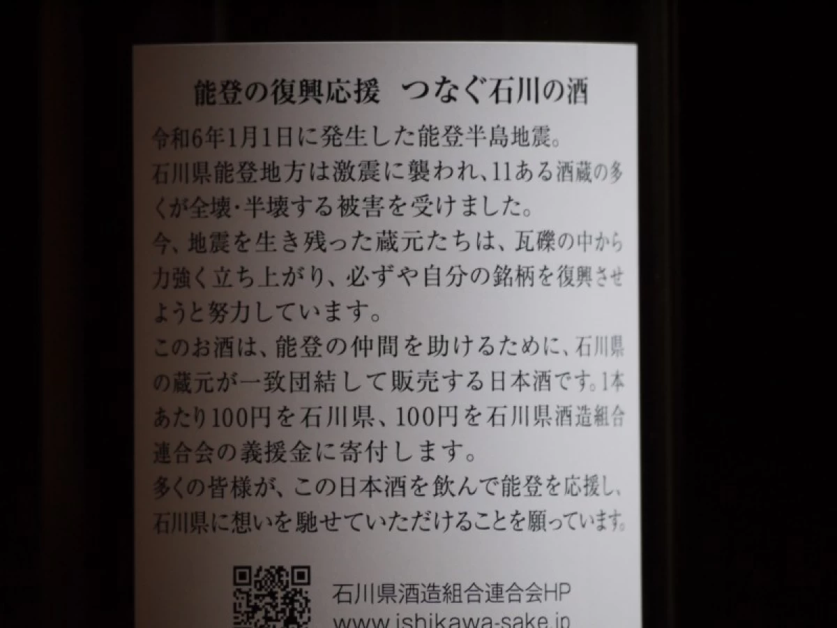 加賀鳶　能登復興支援酒　純米吟醸　720ml