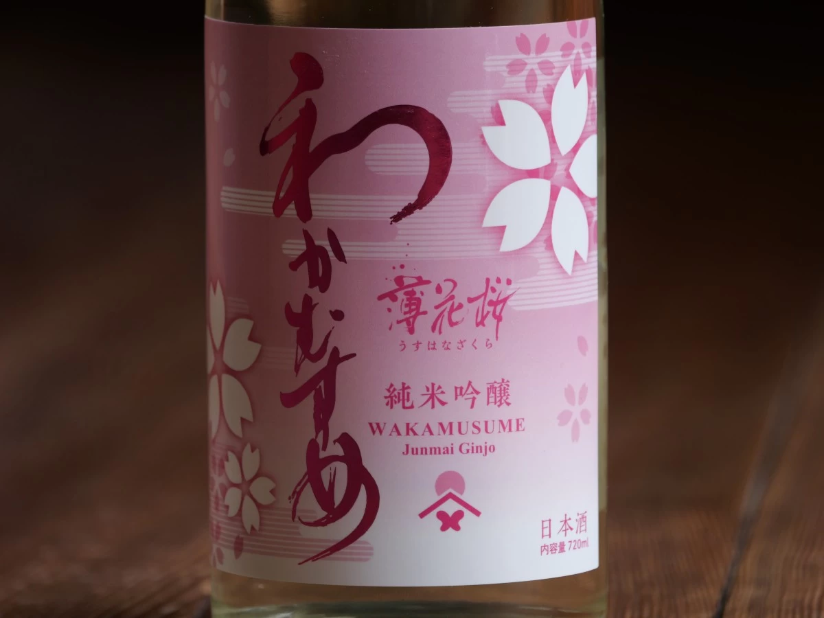 わかむすめ　薄花桜  澄酒生酒　純米吟醸　720ml
