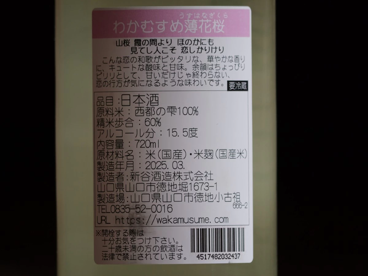 わかむすめ　薄花桜  澄酒生酒　純米吟醸　720ml