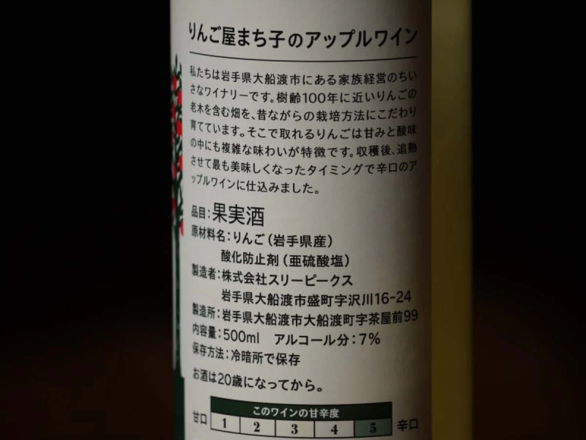 りんご屋まち子のアップルワイン　500ml