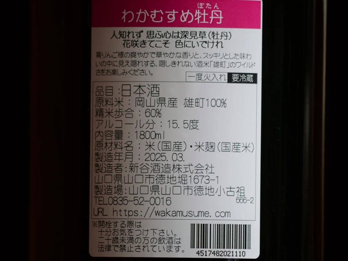わかむすめ　牡丹　純米吟醸　1800ml