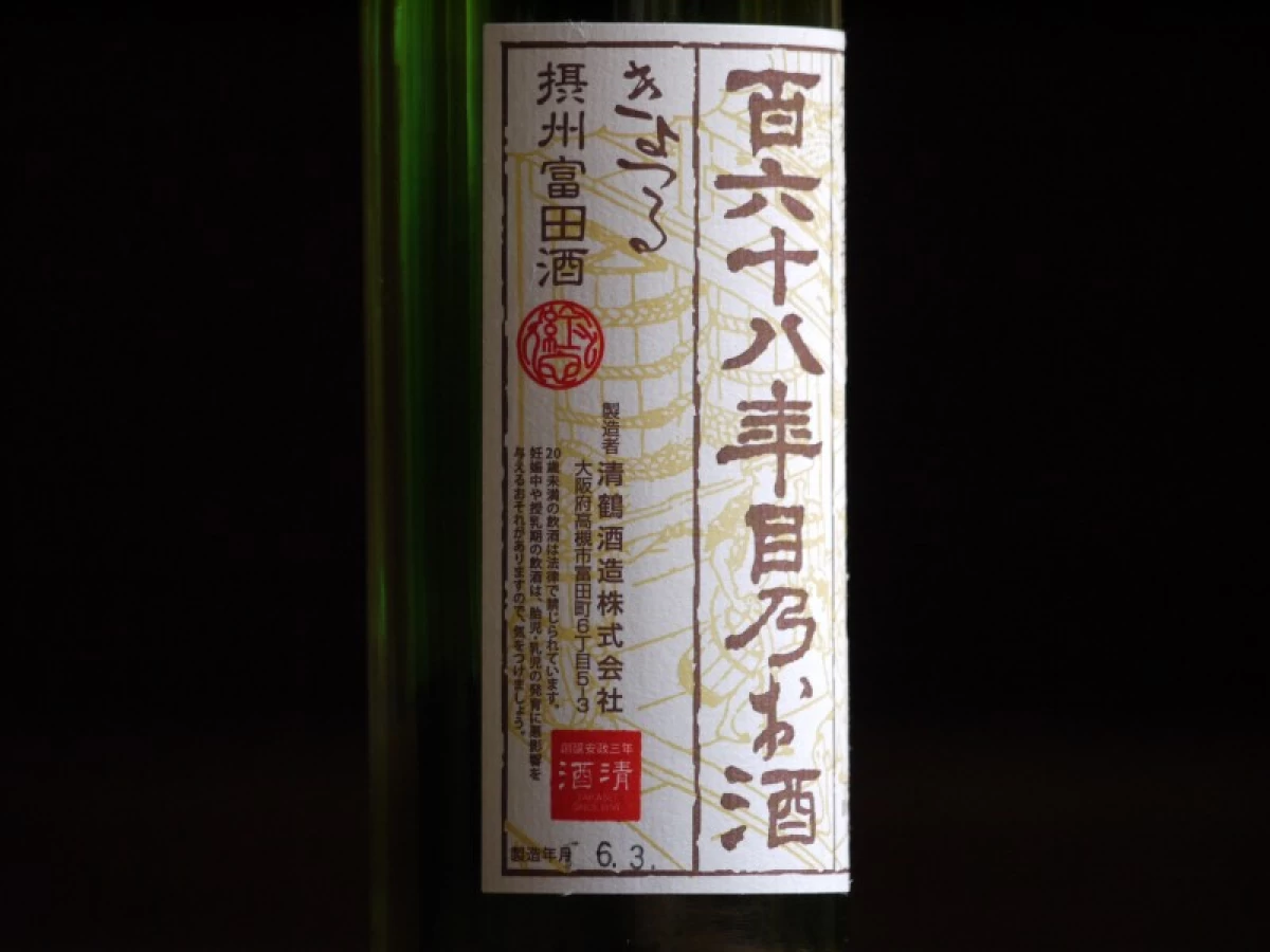 清鶴　純米吟醸酒 「百六十八年目乃お酒」 720ml