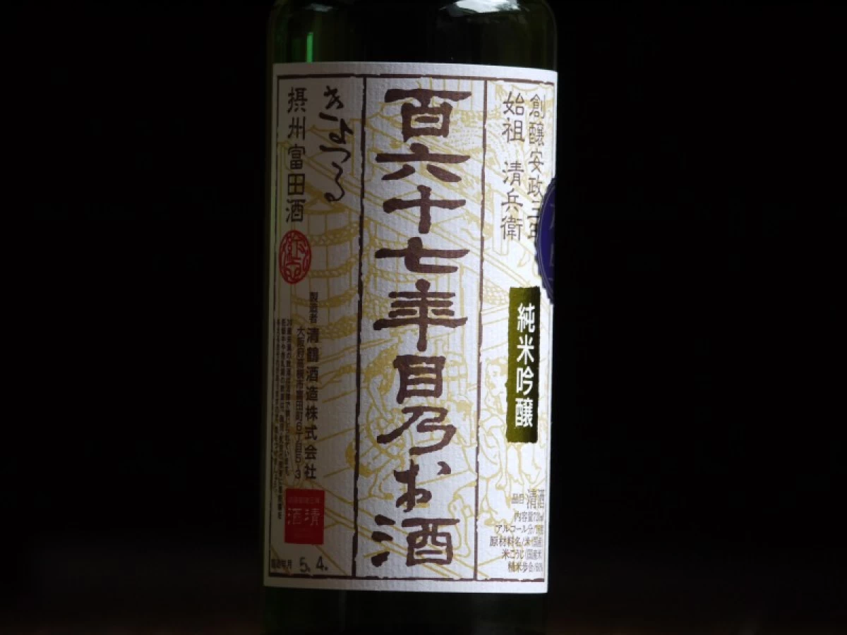 清鶴　純米吟醸酒 「百六十七年目乃お酒」 720ml