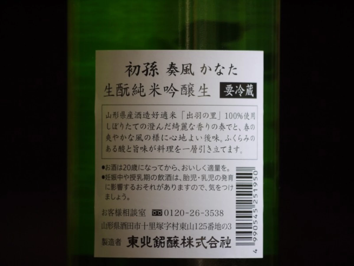 初孫　生酛純米吟醸生　奏風(かなた)720ml