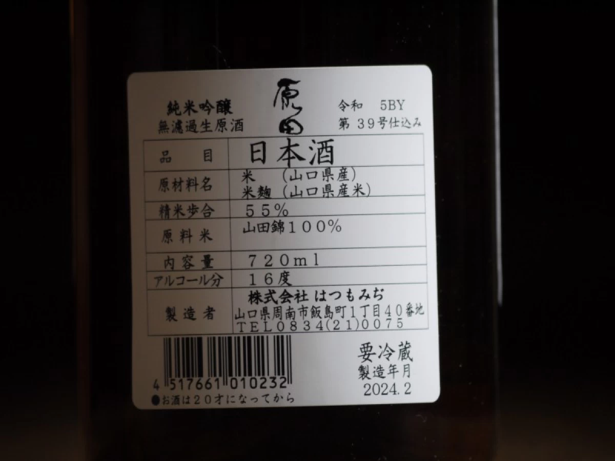 原田　純米吟醸　無濾過生原酒　720ml