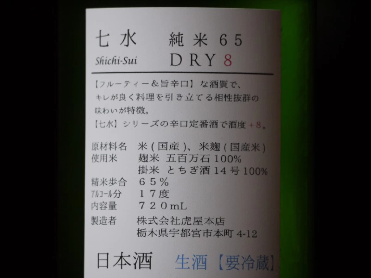 七水　純米65　DRY8　　720ml