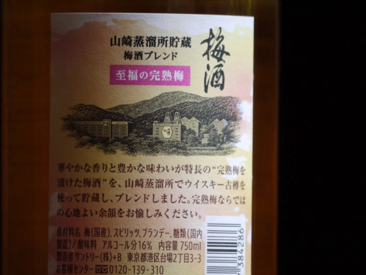 山崎蒸留所貯蔵　梅酒ブレンド　至福の完熟梅　750ml