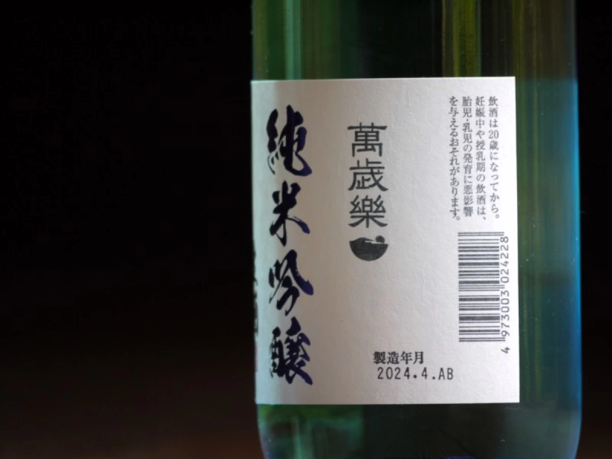 萬歳楽　純米吟醸生酒　720ml