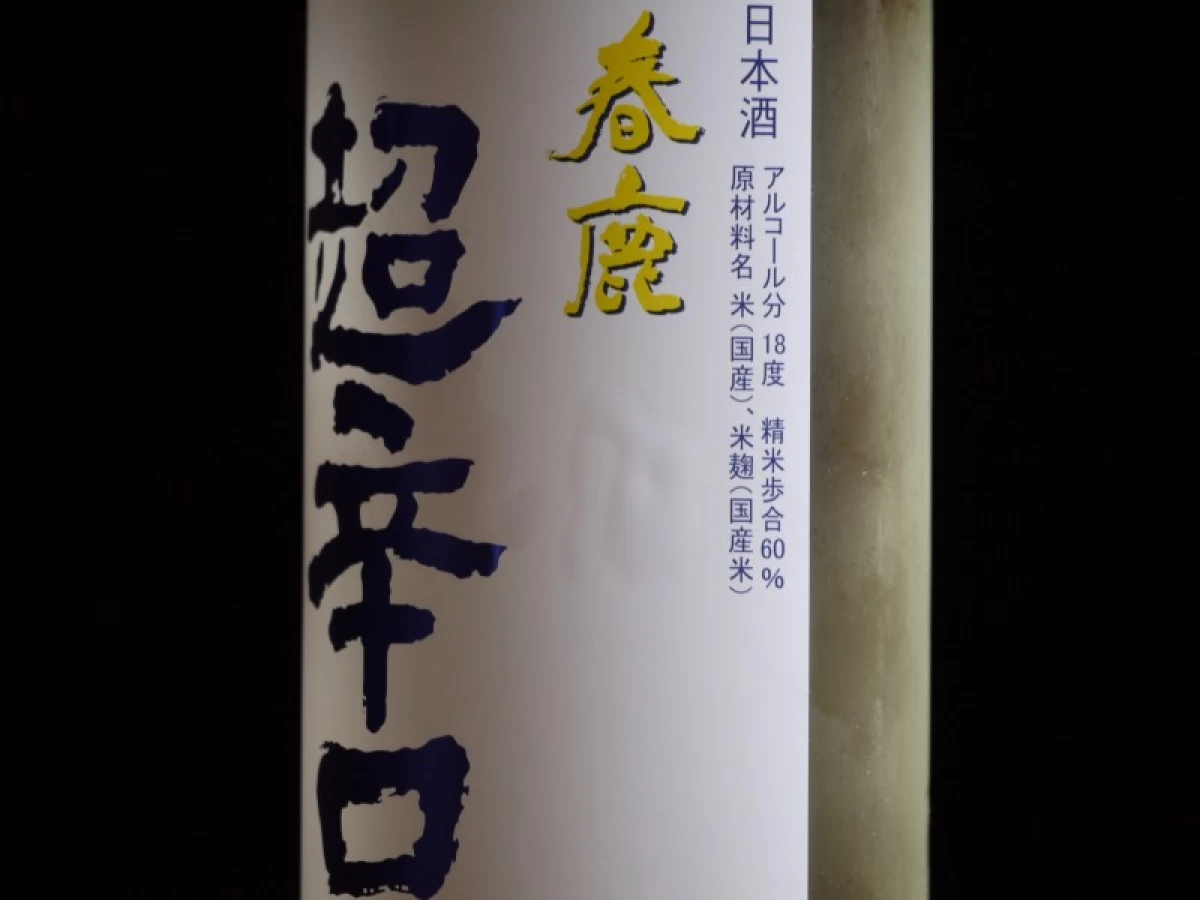 春鹿　純米吟醸　超辛口　生原酒　720ml