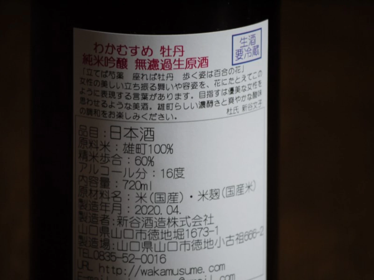 わかむすめ　牡丹　純米吟醸　720ml