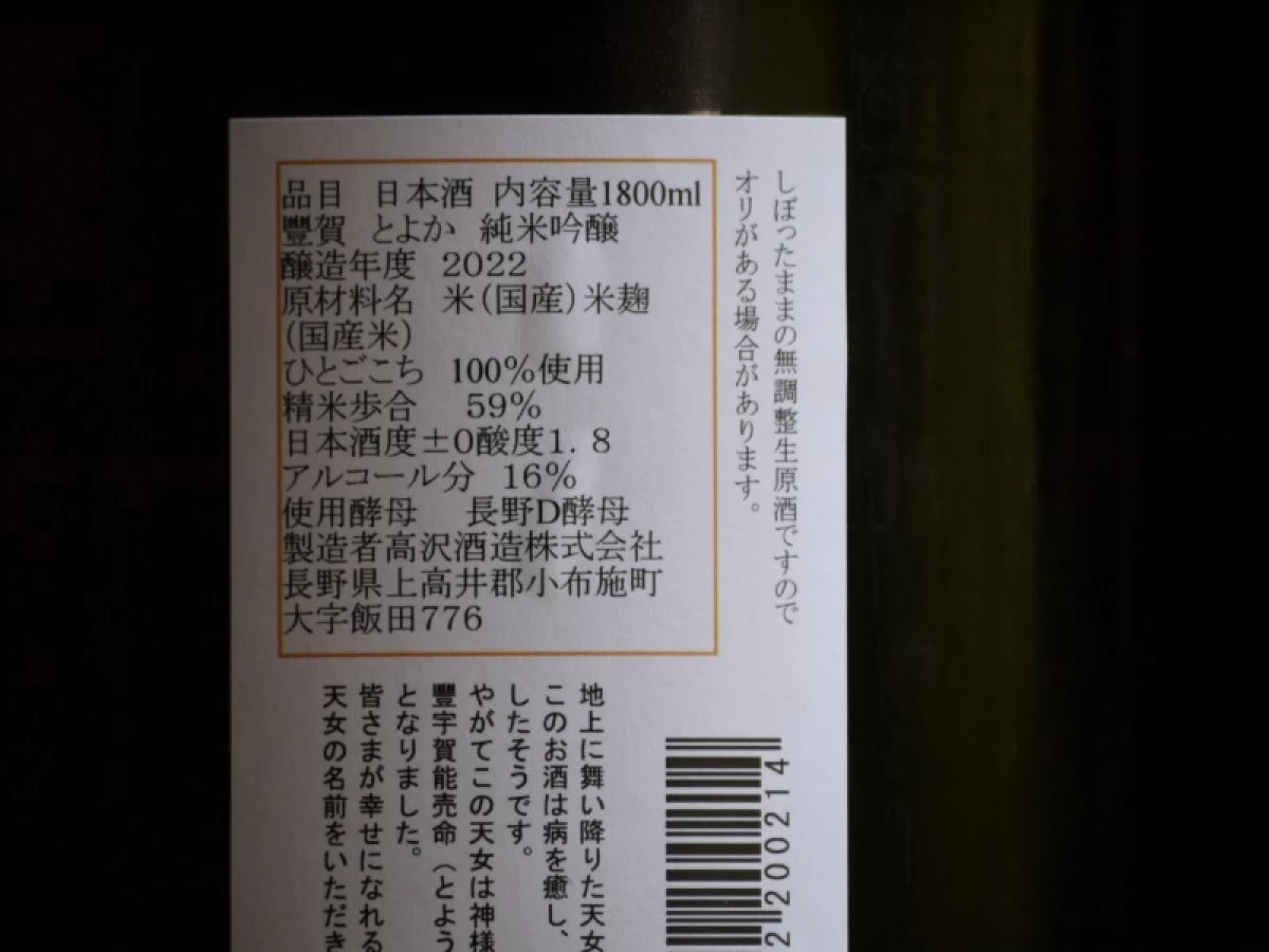 豊賀　純米吟醸　中取り無濾過生原酒　オレンジラベル　1800ml