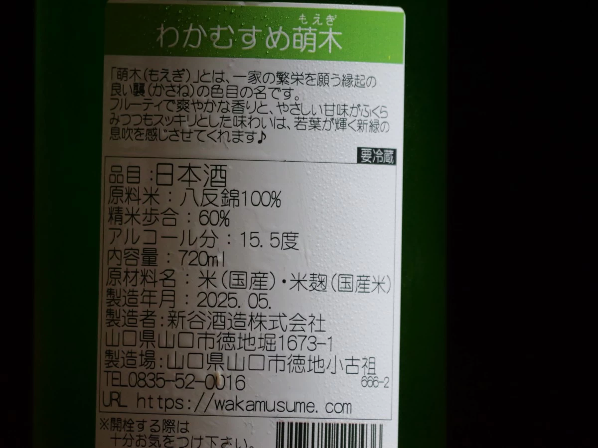 わかむすめ　萌木  純米吟醸  生酒　720ml