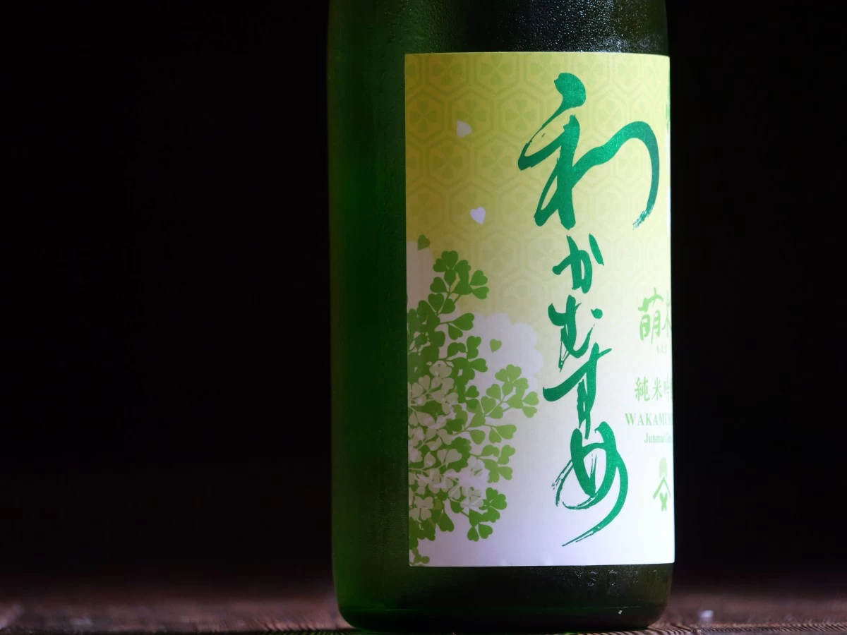 わかむすめ　萌木  純米吟醸  生酒　1800ml