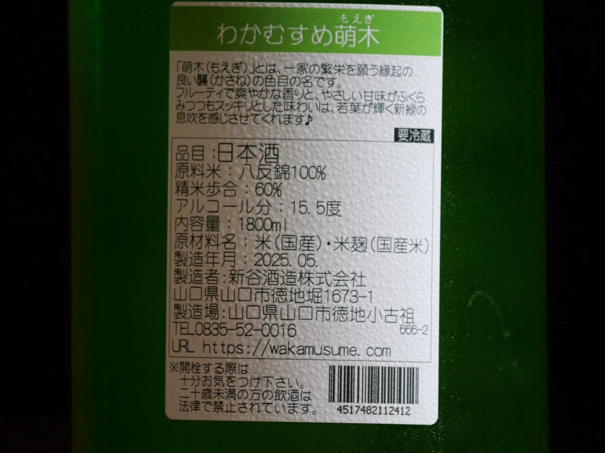わかむすめ　萌木  純米吟醸  生酒　1800ml