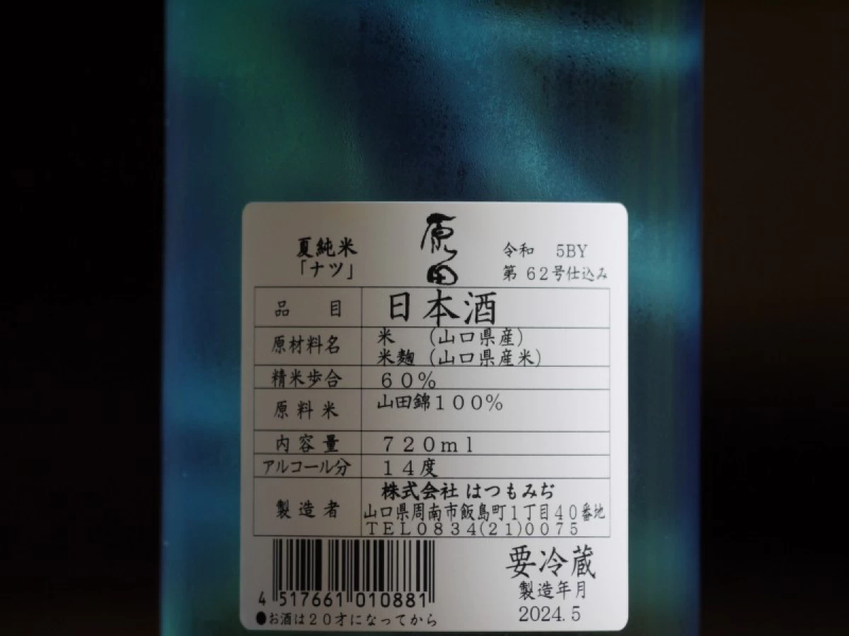 原田　夏純米　「ナツ」　720ml