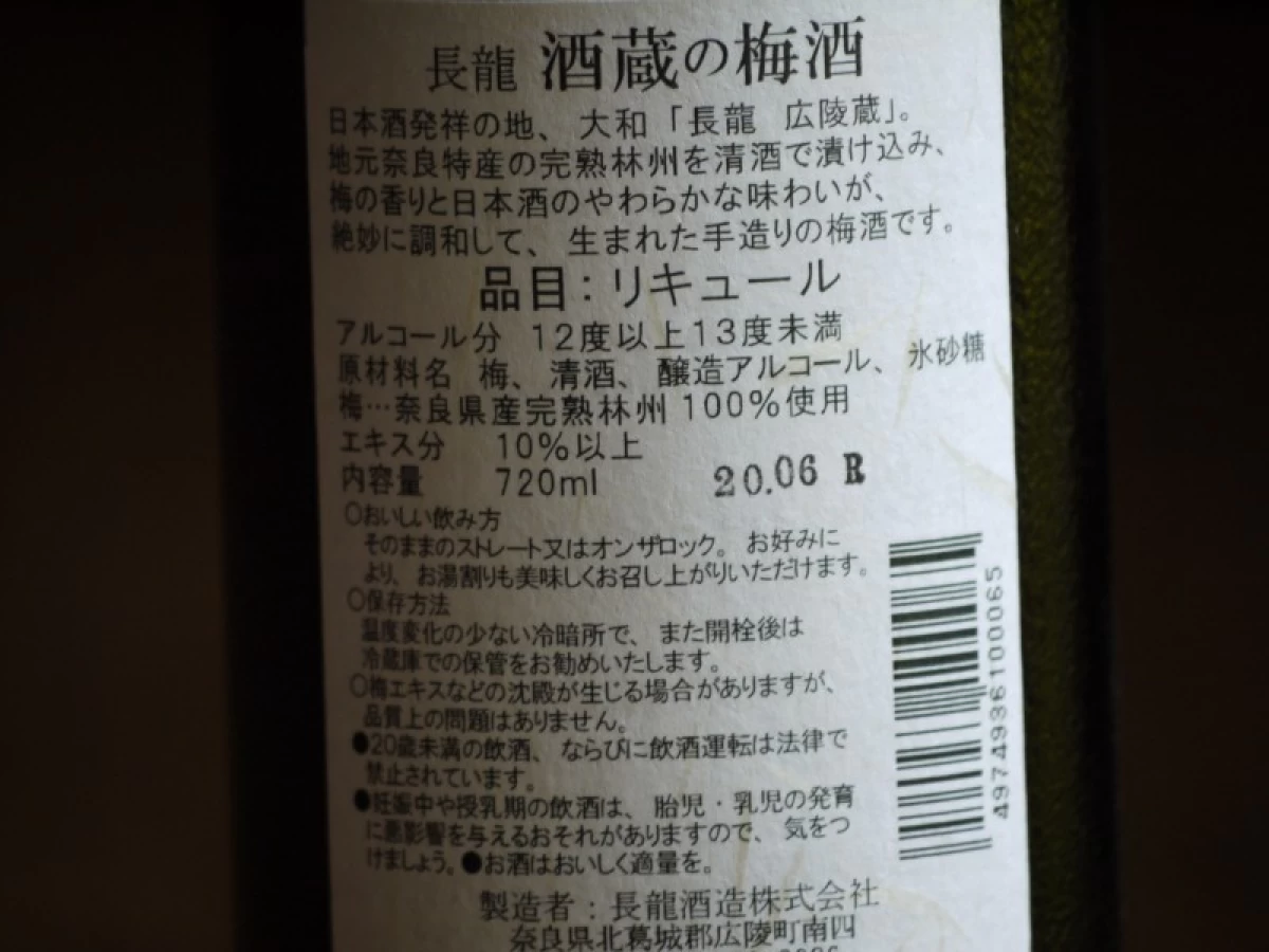 酒蔵の梅酒　720ml